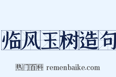 临风玉树造句是什么意思的图片